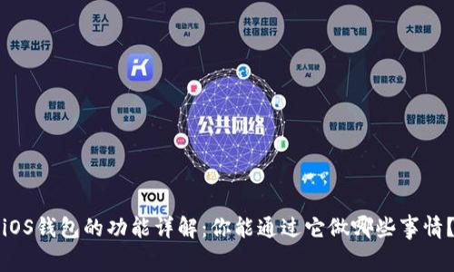 iOS钱包的功能详解：你能通过它做哪些事情？