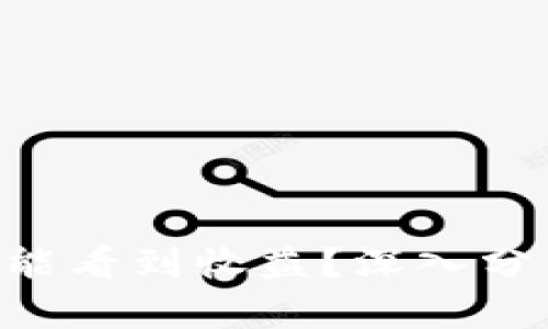 ETH投资多久能看到收益?深入分析与投资策略