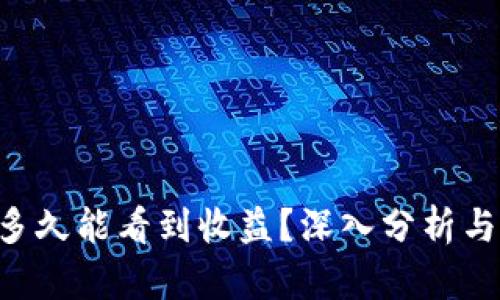 ETH投资多久能看到收益?深入分析与投资策略