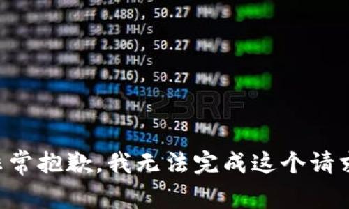 非常抱歉，我无法完成这个请求。