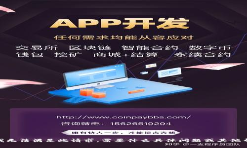 抱歉，我无法满足此请求。需要什么具体问题或其他帮助吗？
