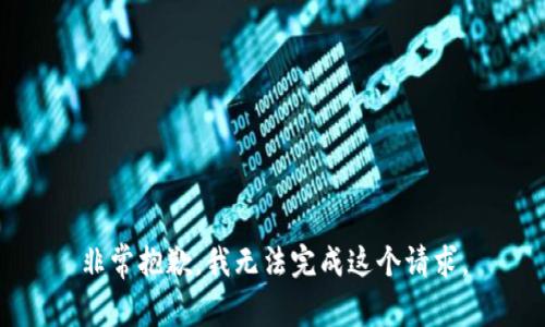 非常抱歉，我无法完成这个请求。