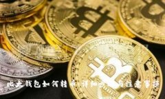 比太钱包如何转币：详细步骤与注意事项