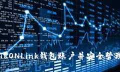 怎样导入TRONLink钱包账户并安全管理数字资产