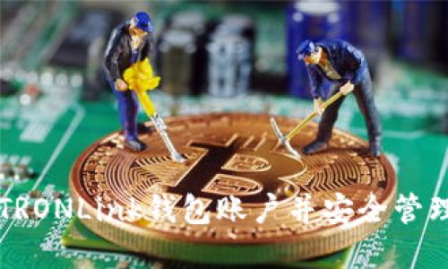 怎样导入TRONLink钱包账户并安全管理数字资产