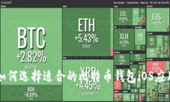 如何选择适合的比特币钱包iOS应用