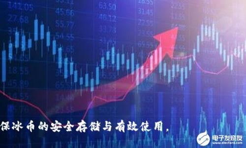 冰币钱包的使用指南与获取位置/
冰币钱包, 钱包应用, 虚拟货币/guanjianci

随着区块链技术的发展，虚拟货币逐渐走入了人们的日常生活，而冰币作为其中一种新兴的虚拟货币，自然吸引了许多投资者的关注。为了安全地存储和管理冰币，使用一个合适的钱包至关重要。然而，许多用户在初次接触这些虚拟货币时，往往会遇到“冰币钱包在哪里”的问题。本文将详细介绍冰币钱包的获取位置、使用方法以及常见问题。

一、冰币钱包的获取位置
冰币钱包，顾名思义，是一种用于存储和管理冰币的数字钱包。要获取冰币钱包，用户可以通过以下几种渠道：
1. **官方网站下载**：许多虚拟货币都会有自己的官方网站，用户可以在官网上下载官方版的冰币钱包。通常，官方网站会提供最新版本的钱包软件，并确保安全性，避免用户下载到恶意软件。
2. **手机应用商店**：如果你希望在手机上管理冰币，可以前往各大手机应用商店（如苹果App Store或安卓应用市场）搜索“冰币钱包”。在下载之前，用户一定要查看应用的评分和评论，以确保其可信度。
3. **社区和论坛**：许多关于区块链和虚拟货币的社区和论坛都有用户分享个人使用经验，可能会推荐一些较为好用的冰币钱包。这些经验分享通常能帮助新的用户少走弯路，找到合适的钱包。
4. **社交媒体**：一些社交媒体平台上也可以找到有关冰币钱包的信息，尤其是在相关的讨论组或专页上，用户可以看到其他人的推荐和体验分享。

二、冰币钱包的使用方法
一旦获取到冰币钱包，用户就需要了解如何使用它来进行交易和管理。使用冰币钱包的基本步骤包括：
1. **注册和登录**：如果是首次使用，用户需要创建一个账户。在注册过程中，可能需要提供邮箱地址和设置密码。成功注册后，用户可以用这些信息登录钱包。
2. **钱包备份**：在使用冰币钱包之前务必进行钱包备份，这是为了防止数据丢失。大多数钱包应用都会提供备份功能，用户需根据提示保存备份文件或助记词（种子短语）。
3. **充值冰币**：在钱包中，可以通过地址进行充值。打开钱包获取自己的接收地址，然后在交易所或其他地方发送冰币，等待其确认。
4. **进行交易**：用户可以使用冰币进行在线交易或转账。发起交易时，输入接收方的地址和转账金额，确认无误后提交交易，等待区块链网络的确认。
5. **关注安全性**：在使用冰币钱包时，用户应确保采取必要的安全措施，如定期更改密码、开启双重身份验证等。此外，避免在不安全的网络下进行交易。

三、冰币钱包的优缺点
如同其他虚拟货币钱包一样，冰币钱包也存在着其独特的优缺点。了解这些优缺点可以帮助用户更好地使用钱包，并做出合理的决策。
### 优点
1. **安全性高**：大多数冰币钱包都使用先进的加密技术来保护用户的资产，用户的资金被保护在一个安全的环境中。
2. **方便易用**：冰币钱包通常设计的相对简洁，用户可以轻松上手，进行充值和转账等常规操作。
3. **多币种支持**：部分冰币钱包可能支持多种虚拟货币，用户不必在不同的钱包间切换，能够集中管理资产。
### 缺点
1. **存在风险**：虽然安全性高，但数字货币本身就是高风险的投资，用户需自行承担投资的风险。
2. **技术限制**：冰币钱包可能会受到软件更新的影响，如果钱包不及时更新，可能会出现功能障碍或安全问题。
3. **隐私问题**：某些钱包应用可能会收集用户的数据，用户需仔细阅读其隐私政策，以保护自身的信息安全。

四、关于冰币钱包的常见问题
问题一：如何选择适合自己的冰币钱包？
选择冰币钱包时，用户需要考虑多个方面，其中包括安全性、易用性、功能性等。
1. **安全性**：用户应选择提供硬件钱包或冷存储选项的钱包，这样可以确保私钥不被黑客攻击。查看钱包的安全功能，如双重验证、交易确认等，增加安全等级。
2. **易用性**：对于新手用户，选择界面友好、操作简单的钱包至关重要。过于复杂的功能可能会让用户感到困惑，尤其是在首次进行交易时。
3. **功能性**：根据个人需求选择钱包功能，比如是否支持多种虚拟货币、交易记录查询、资产流动性等。用户可以根据自己未来可能使用的功能进行评估。
4. **社区反馈**：通过社区帖子、论坛讨论了解其他用户的实时反馈。积极的用户评价通常能够提高钱包的可信度。
5. **开发团队背景**：了解钱包的开发团队，保证该钱包有可靠的支持维护渠道。验证钱包的更新频率和开发状态，有助于判断其安全性。

问题二：冰币钱包是否可以恢复密码？
大多数冰币钱包都提供了找回或恢复密码的功能，但前提是用户必须进行适当的备份。
1. **助记词恢复**：很多钱包采用助记词（种子短语）来帮助用户恢复密码。用户在创建钱包时，需记录下这个助记词，如果后续忘记密码，则可使用助记词恢复访问权。
2. **安全问题**：用户必须确保助记词和备份文件的安全，避免泄露给他人。任何第三方获取助记词，都会导致用户资产失窃。
3. **官方支持**：如果用户的密码丢失，并且没有助记词或备份文件，通常没有其他方法可以恢复账户，因此，做好备份是至关重要的。
4. **客户支持**：许多钱包应用提供客户支持服务，用户可以通过官方渠道请求帮助。但具体情况还是依赖于钱包的政策。

问题三：使用冰币钱包的费用有哪些？
使用冰币钱包可能会涉及一定的费用，这些费用分为多个方面：
1. **交易手续费**：在进行转账和交易时，区块链网络通常会收取一定的交易费。这是为了奖励矿工验证交易并维护网络的安全。不同的钱包和交易所，其手续费制度可能不同。
2. **提现费**：有些钱包在将冰币提现到其他钱包或兑换成法币时，会收取提现费用。用户需要提前了解各平台的提现政策。
3. **管理费**：某些钱包可能会收取月费或年费，尤其是提供专业服务的高级钱包。用户在选择钱包时，可以考虑这些额外费用，并与其他钱包的收费进行比较。
4. **安全费用**：部分钱包可能提供额外的安全保护服务，如保险服务，用户需额外支付费用。这些措施虽然提高安全性，但也增加了使用成本。

问题四：如何提高冰币钱包的安全性？
提高冰币钱包的安全性是所有用户的首要任务，可以采取多种措施来增强钱包的保护能力。
1. **使用强密码**：密码是保护账户最基础的安全措施，用户需要设置复杂且独特的密码，并定期更改。
2. **启用双重验证**：如果钱包支持双重验证，用户务必要启用，这是额外的防护层，可以有效防止账户被非法访问。
3. **定期更新钱包应用**：确保钱包应用始终更新至最新版本，及时修复软件漏洞，提升安全性。
4. **避免公共网络**：在进行资金交易时，尽量使用个人的私密网络，避免在公共Wi-Fi上进行敏感操作，以防止信息被窃取。
5. **备份的重要性**：定期备份钱包文件和助记词，并将其存放在安全的地方。建议远离网络存储，应该使用物理存储设备进行保存。

通过上述详细介绍，用户对冰币钱包的获取、使用及其功能有了全面了解。无论是使用过程中的具体操作，还是在风险管理方面，均需提高警惕，以确保冰币的安全存储与有效使用。