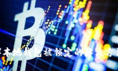 瑞波币(XRP)本地钱包被锁定的解决方法与预防