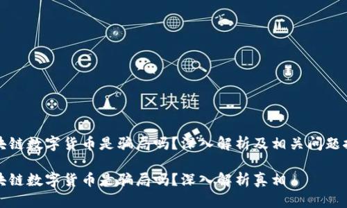 区块链数字货币是骗局吗?深入解析及相关问题探讨
区块链数字货币是骗局吗?深入解析真相