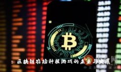: 区块链农场种植游戏的未来与发展