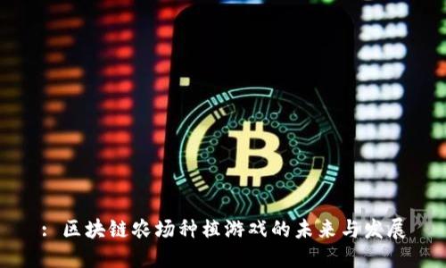 : 区块链农场种植游戏的未来与发展