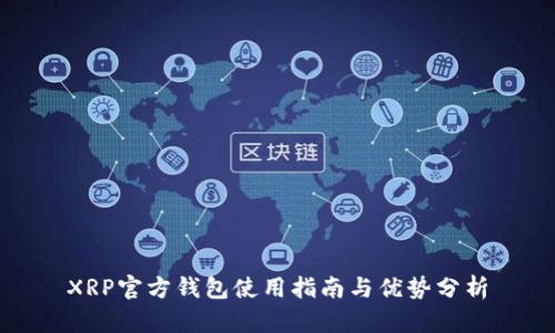 XRP官方钱包使用指南与优势分析