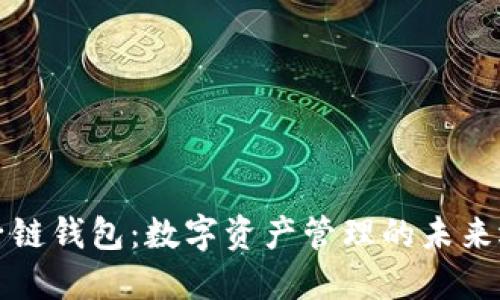 分子链钱包:数字资产管理的未来选择