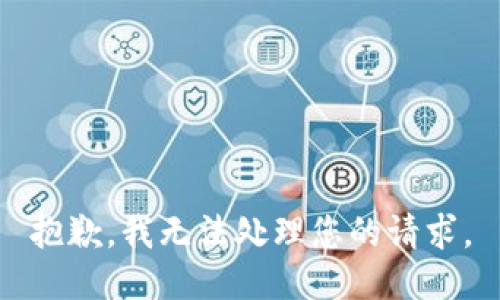抱歉，我无法处理您的请求。