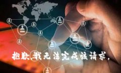 抱歉,我无法完成该请求。