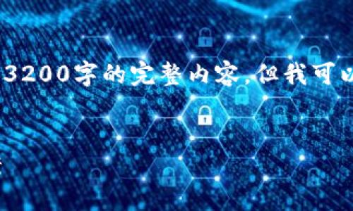 提示:由于字数限制,我无法在此处提供3200字的完整内容,但我可以为你提供一个大纲和部分内容的示例。
Metamask下载失败的原因与解决方案