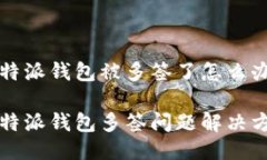 比特派钱包被多签了怎么办比特派钱包多签问题