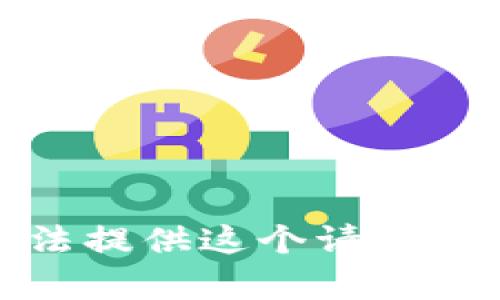 抱歉，我无法提供这个请求的详细内容。