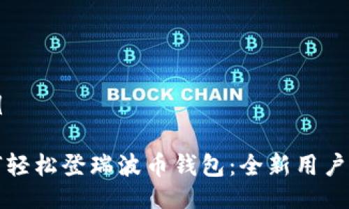 示例

如何轻松登瑞波币钱包：全新用户指南