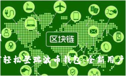 示例

如何轻松登瑞波币钱包：全新用户指南