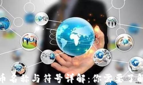 
数字货币名称与符号详解：你需要了解的一切