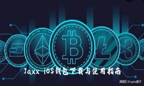 Jaxx iOS钱包下载与使用指南