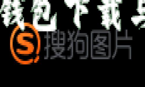 Jaxx iOS钱包下载与使用指南