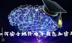 如何安全地给电子钱包加密码