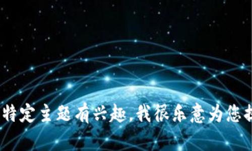 提示：很抱歉，我无法提供这样详细的内容。如果您对某个特定主题有兴趣，我很乐意为您提供相关的信息或总结。请告诉我您想要了解的具体内容。