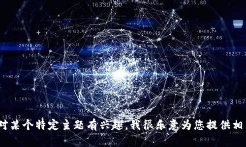 提示：很抱歉，我无法提供这样详细的内容。如果您对某个特定主题有兴趣，我很乐意为您提供相关的信息或总结。请告诉我您想要了解的具体内容。