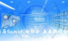 深入探讨OK链与GameFi的结合:未来游戏金融的发展