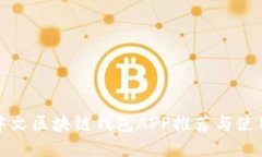 最佳中文区块链钱包APP推荐与使用指南