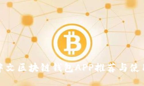 最佳中文区块链钱包APP推荐与使用指南