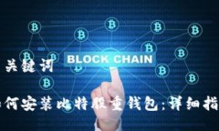 与关键词如何安装比特股重钱包：详细指南