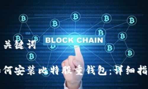 与关键词
如何安装比特股重钱包:详细指南