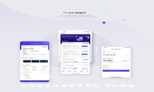 与关键词
如何安装比特股重钱包:详细指南