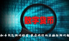 虚拟币钱包游戏推荐:最受欢迎的区块链游戏解