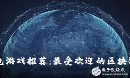 虚拟币钱包游戏推荐:最受欢迎的区块链游戏解析