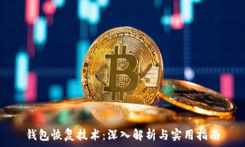 钱包恢复技术:深入解析与实用指南