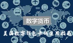 美国数字钱包卡的使用指南