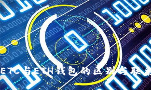 ETC与ETH钱包的区别与联系