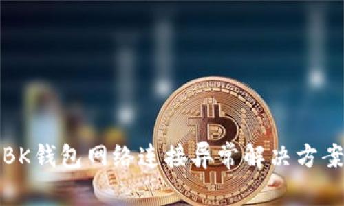 BK钱包网络连接异常解决方案