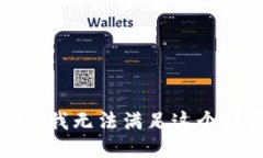 抱歉,我无法满足这个请求。