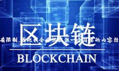 由于您的要求涉及到一个较长的内容生成，而我
