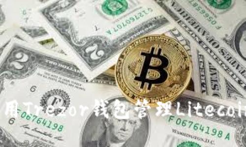 如何使用Trezor钱包管理Litecoin（LTC）