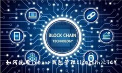 如何使用Trezor钱包管理Litecoin（LTC）