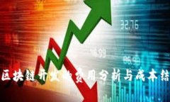 : 区块链开发的费用分析与成本结构
