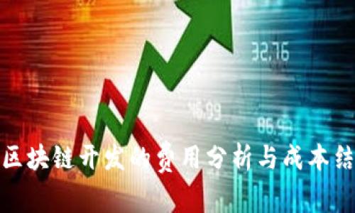 : 区块链开发的费用分析与成本结构