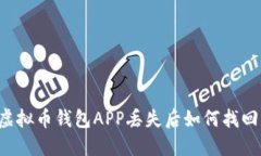 虚拟币钱包APP丢失后如何找回?