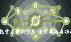 UPay钱包官方最新信息:使用指南与功能全解析